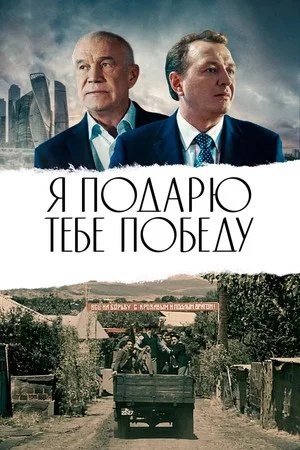 Постер: Я подарю тебе победу