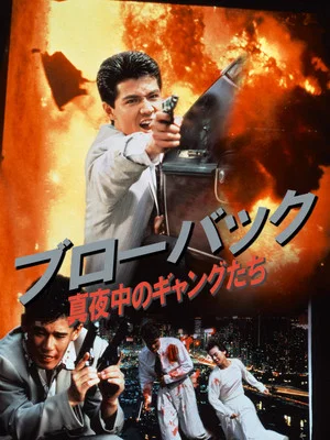 Постер: Blowback: Midnight Gangsters