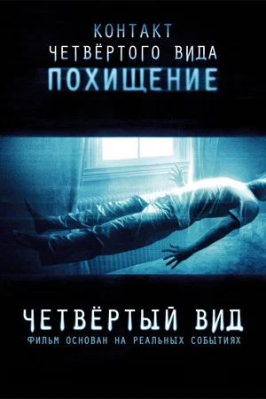 Постер: Четвертый вид