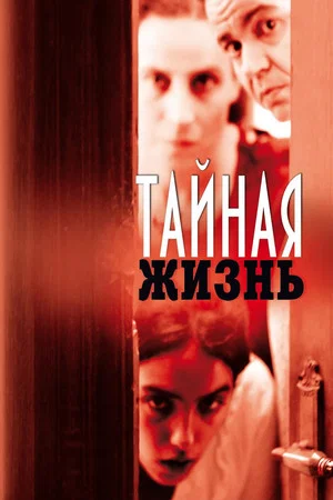 Постер: Тайная жизнь