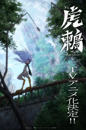 Постер: Tsugumi Project
