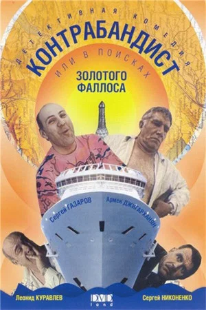 Постер: Контрабандист, или В поисках золотого фаллоса