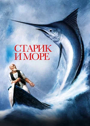 Постер: Старик и море