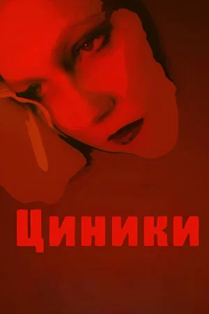 Постер: Циники