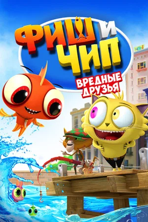Постер: Фиш и Чип. Вредные друзья