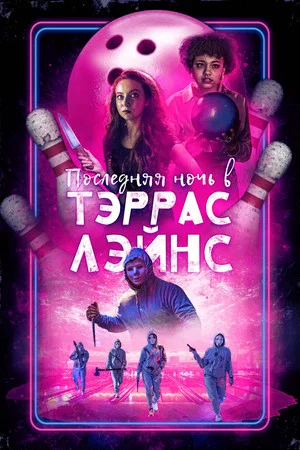 Постер: Последняя ночь в Terrace Lanes