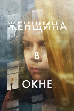 Постер: Женщина в окне