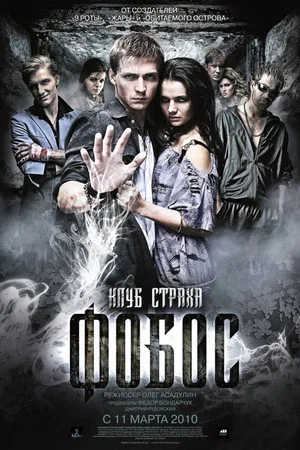 Постер: Фобос. Клуб страха