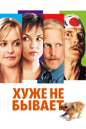 Постер: Хуже не бывает