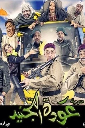 Постер: Awdat Al Tajneed