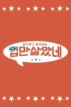 Постер: 입만 살았네