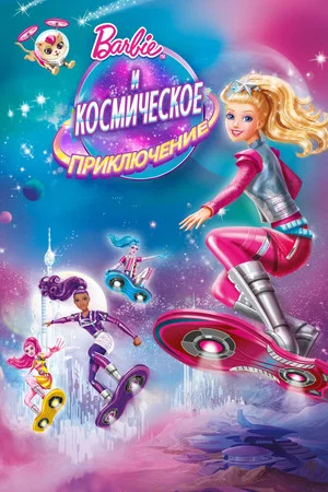 Постер: Барби и Космическое приключение