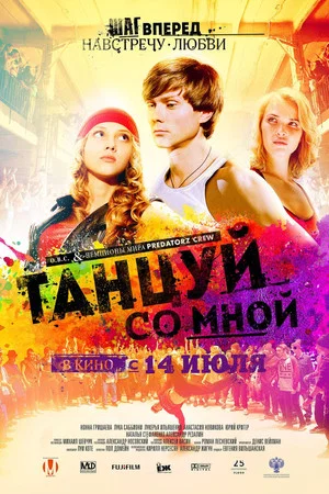 Постер: Танцуй со мной