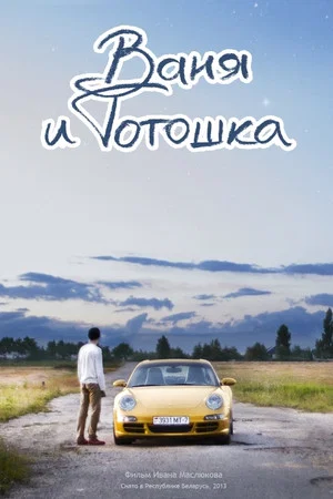 Постер: Ваня и Тотошка