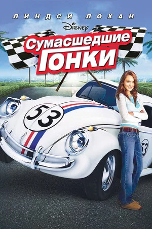 Постер: Сумасшедшие гонки