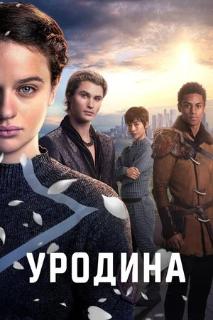 Постер: Уродина