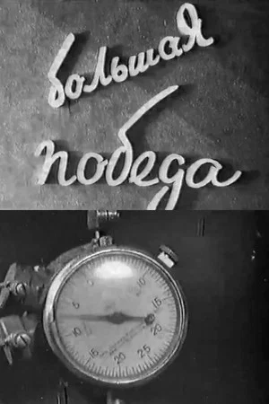 Постер: A Great Victory