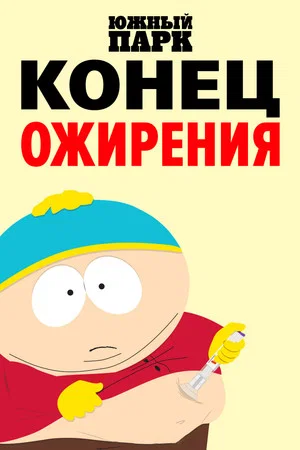 Постер: Южный Парк: Конец ожирения