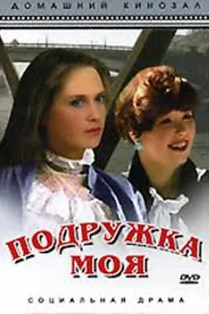Постер: Подружка моя