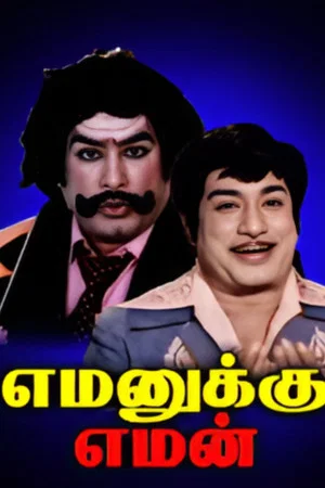 Постер: எமனுக்கு எமன்