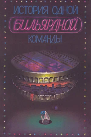 Постер: История одной бильярдной команды