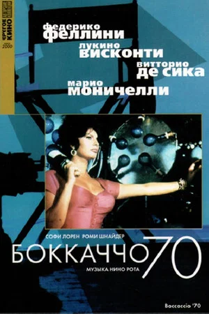 Постер: Боккаччо 70