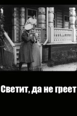 Постер: Светит, да не греет