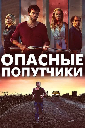 Постер: Дорожные игры