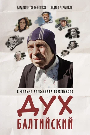 Постер: Дух балтийский