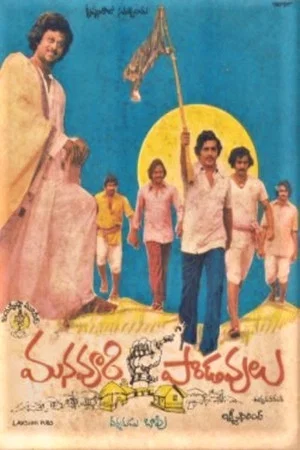 Постер: Manavoori Pandavulu