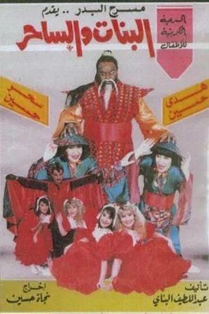 Постер: البنات والساحر