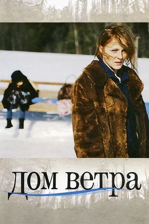 Постер: Дом ветра