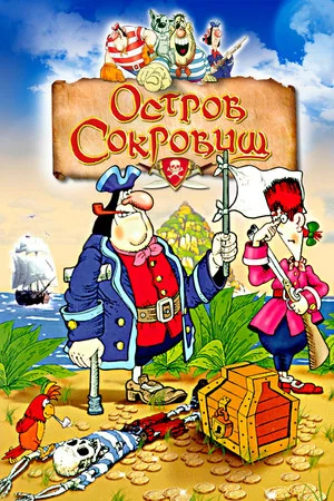 Постер: Остров сокровищ