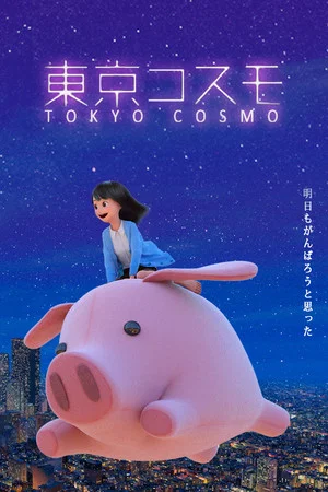Постер: Tokyo Cosmo
