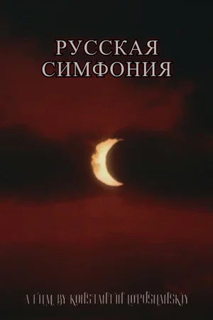 Постер: Русская симфония
