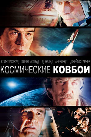 Постер: Космические ковбои