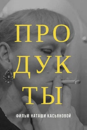 Постер: Продукты