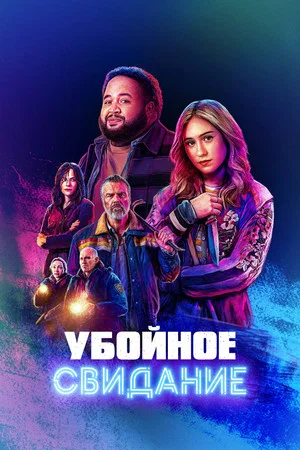 Постер: Убойное свидание