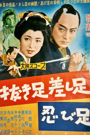 Постер: Nuki ashi sashi ashi shinobi ashi