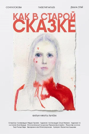 Постер: Как в старой сказке