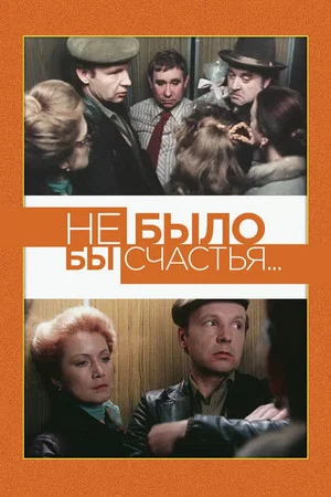 Постер: Не было бы счастья...