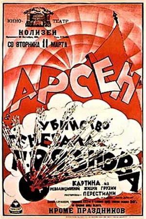 Постер: Арсен Джорджиашвили (Убийство генерала Грязнова)