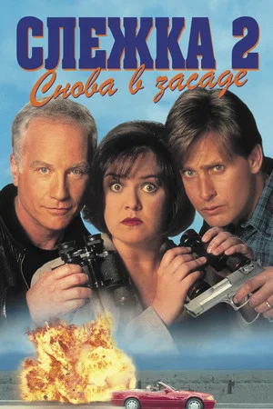 Постер: Слежка 2: Снова в засаде