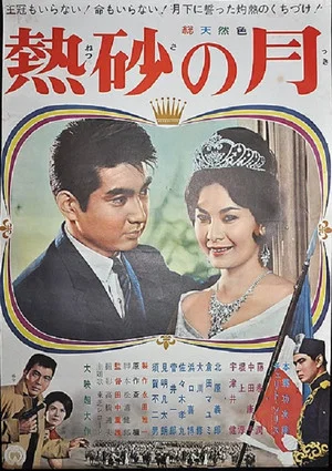Постер: Princess and I