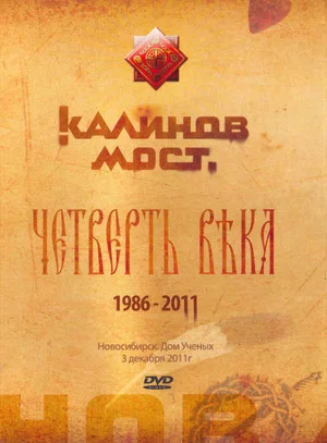 Постер: Калинов Мост - Четверть века 1986-2011. Новосибирск. Дом Ученых 3.12.2011