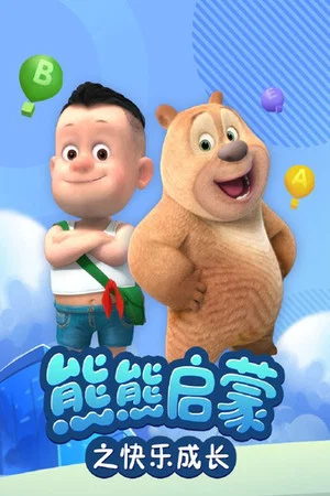 Постер: 熊熊启蒙之快乐成长