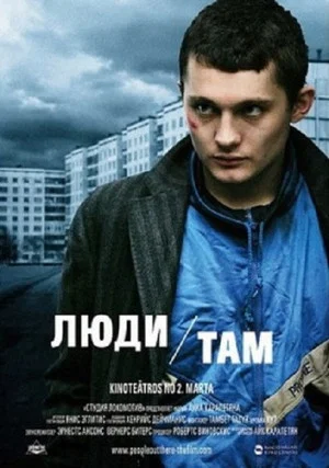Постер: Люди там