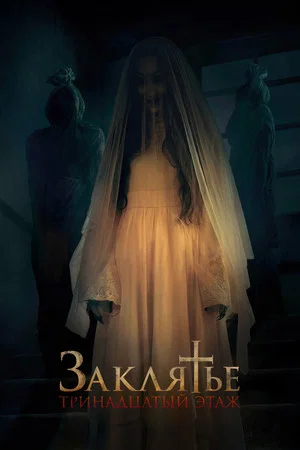 Постер: Заклятье: 13-й этаж