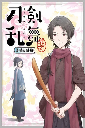Постер: Touken Ranbu: Hanamaru ~Makuai Kaisouroku~