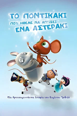 Постер: The little mouse who wanted to touch a little star